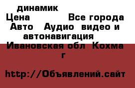 динамик  Velocity USA › Цена ­ 2 000 - Все города Авто » Аудио, видео и автонавигация   . Ивановская обл.,Кохма г.